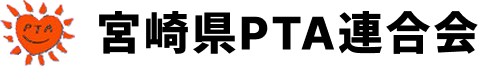宮崎県PTA連合会